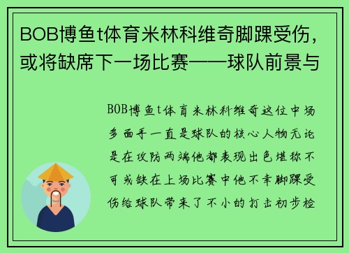 BOB博鱼t体育米林科维奇脚踝受伤，或将缺席下一场比赛——球队前景与球迷心情的双重考验