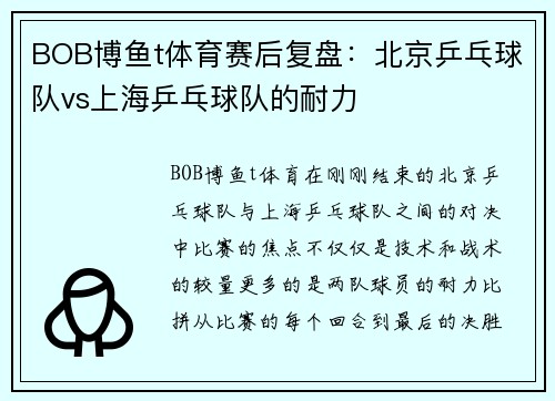 BOB博鱼t体育赛后复盘：北京乒乓球队vs上海乒乓球队的耐力