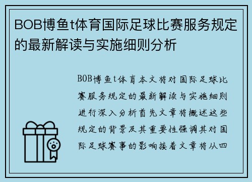 BOB博鱼t体育国际足球比赛服务规定的最新解读与实施细则分析