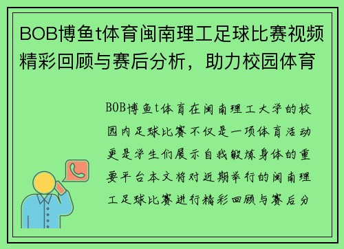 BOB博鱼t体育闽南理工足球比赛视频精彩回顾与赛后分析，助力校园体育发展