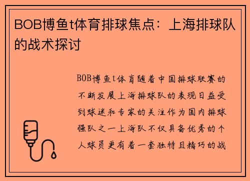 BOB博鱼t体育排球焦点：上海排球队的战术探讨