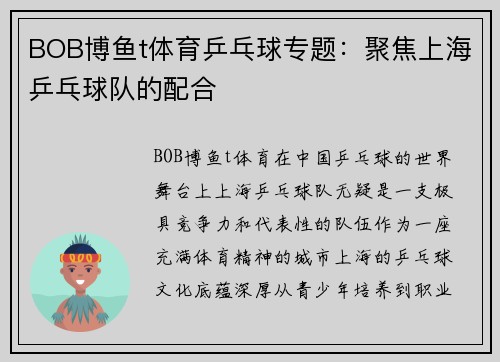 BOB博鱼t体育乒乓球专题：聚焦上海乒乓球队的配合