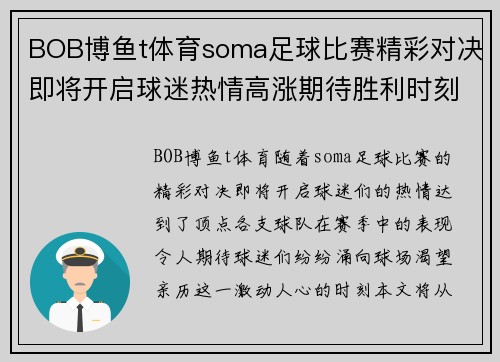 BOB博鱼t体育soma足球比赛精彩对决即将开启球迷热情高涨期待胜利时刻