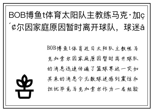 BOB博鱼t体育太阳队主教练马克·加索尔因家庭原因暂时离开球队，球迷应给予更多理解与支持