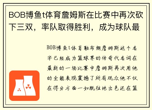 BOB博鱼t体育詹姆斯在比赛中再次砍下三双，率队取得胜利，成为球队最强王牌