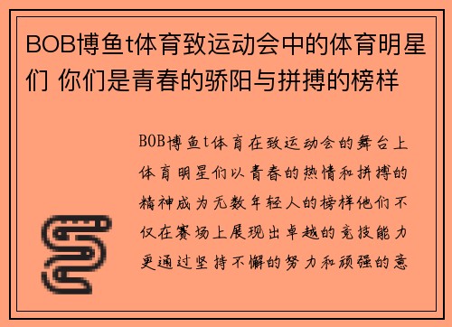 BOB博鱼t体育致运动会中的体育明星们 你们是青春的骄阳与拼搏的榜样