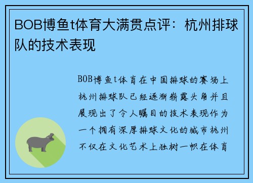 BOB博鱼t体育大满贯点评：杭州排球队的技术表现