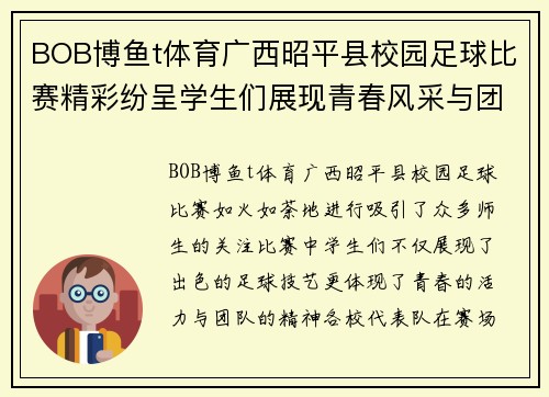 BOB博鱼t体育广西昭平县校园足球比赛精彩纷呈学生们展现青春风采与团队精神