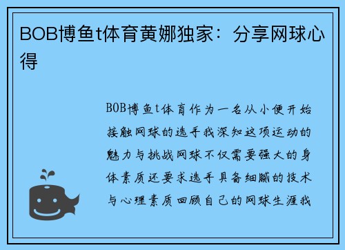 BOB博鱼t体育黄娜独家：分享网球心得