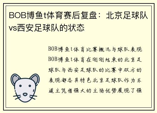BOB博鱼t体育赛后复盘：北京足球队vs西安足球队的状态