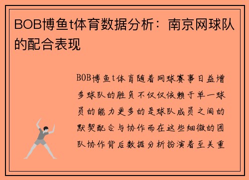 BOB博鱼t体育数据分析：南京网球队的配合表现