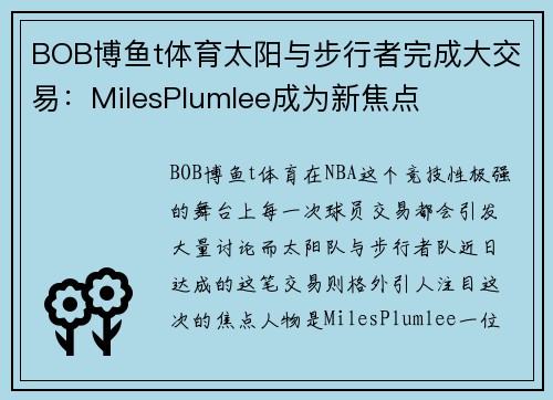 BOB博鱼t体育太阳与步行者完成大交易：MilesPlumlee成为新焦点