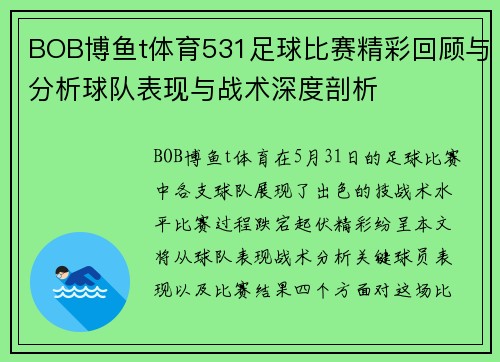 BOB博鱼t体育531足球比赛精彩回顾与分析球队表现与战术深度剖析