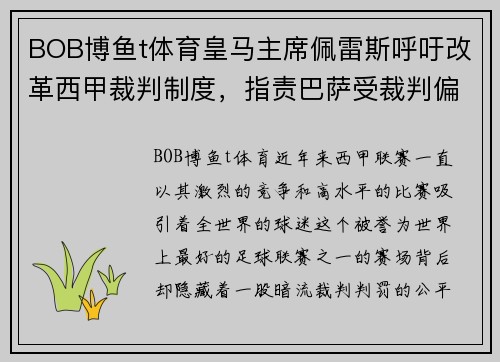 BOB博鱼t体育皇马主席佩雷斯呼吁改革西甲裁判制度，指责巴萨受裁判偏袒