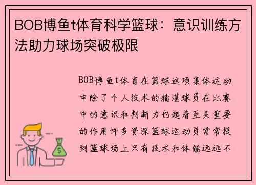 BOB博鱼t体育科学篮球：意识训练方法助力球场突破极限