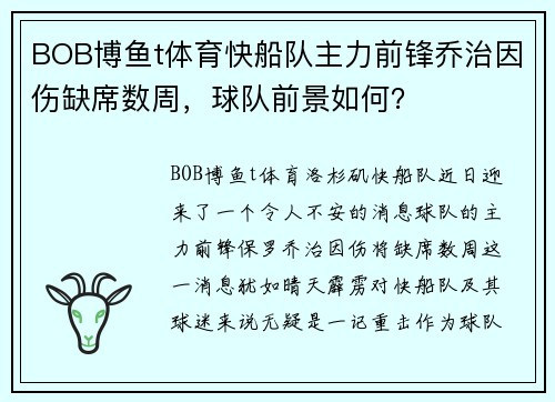BOB博鱼t体育快船队主力前锋乔治因伤缺席数周，球队前景如何？