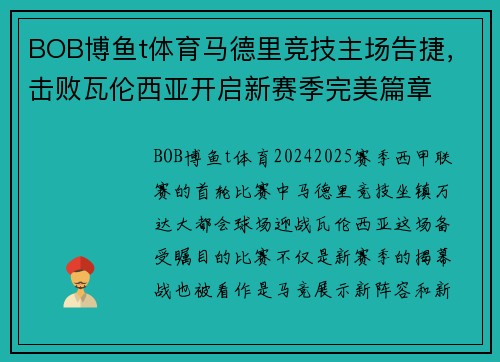 BOB博鱼t体育马德里竞技主场告捷，击败瓦伦西亚开启新赛季完美篇章