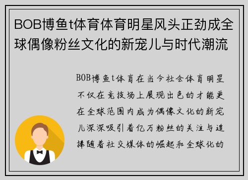 BOB博鱼t体育体育明星风头正劲成全球偶像粉丝文化的新宠儿与时代潮流的共振