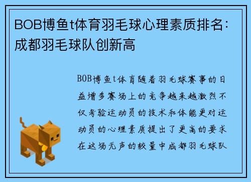 BOB博鱼t体育羽毛球心理素质排名：成都羽毛球队创新高