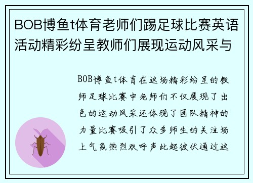BOB博鱼t体育老师们踢足球比赛英语活动精彩纷呈教师们展现运动风采与团队精神