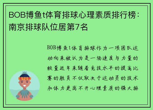 BOB博鱼t体育排球心理素质排行榜：南京排球队位居第7名