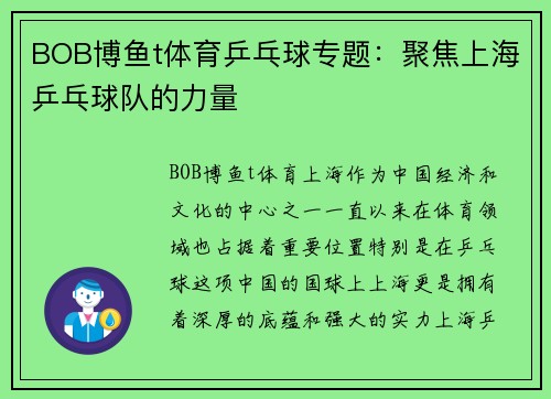 BOB博鱼t体育乒乓球专题：聚焦上海乒乓球队的力量