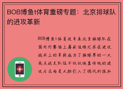 BOB博鱼t体育重磅专题：北京排球队的进攻革新