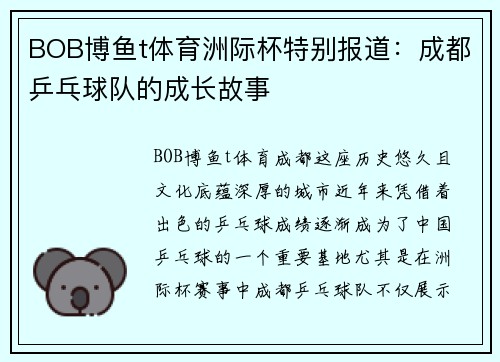 BOB博鱼t体育洲际杯特别报道：成都乒乓球队的成长故事