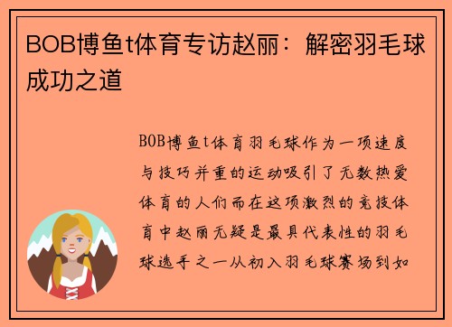 BOB博鱼t体育专访赵丽：解密羽毛球成功之道