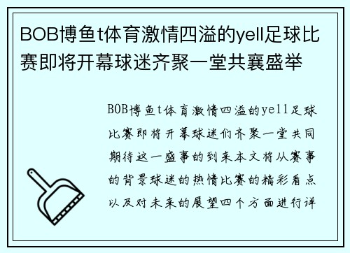 BOB博鱼t体育激情四溢的yell足球比赛即将开幕球迷齐聚一堂共襄盛举