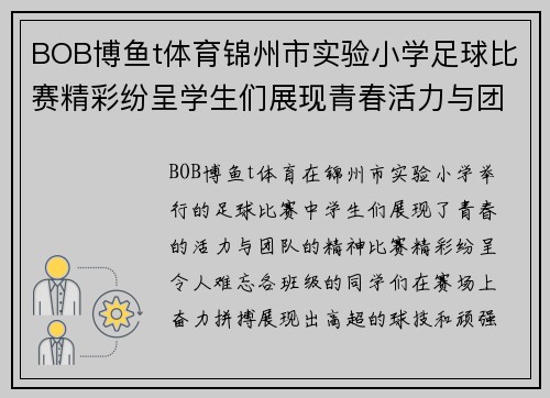 BOB博鱼t体育锦州市实验小学足球比赛精彩纷呈学生们展现青春活力与团队精神