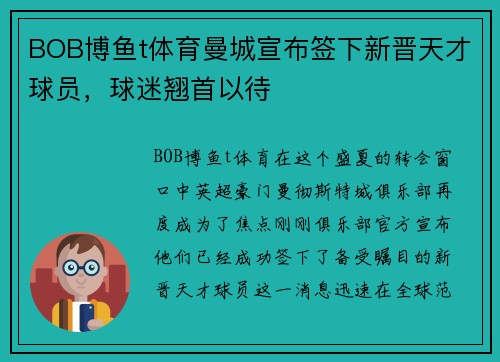 BOB博鱼t体育曼城宣布签下新晋天才球员，球迷翘首以待
