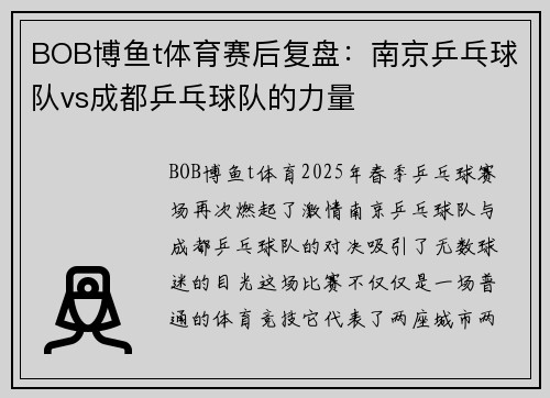 BOB博鱼t体育赛后复盘：南京乒乓球队vs成都乒乓球队的力量