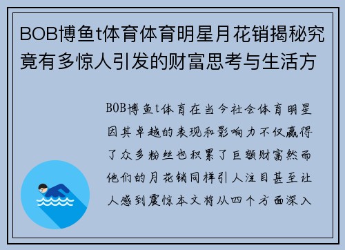 BOB博鱼t体育体育明星月花销揭秘究竟有多惊人引发的财富思考与生活方式探讨