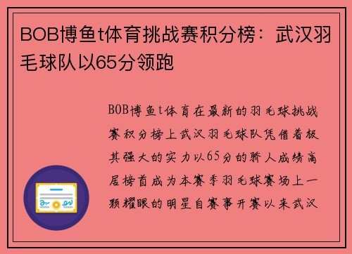 BOB博鱼t体育挑战赛积分榜：武汉羽毛球队以65分领跑