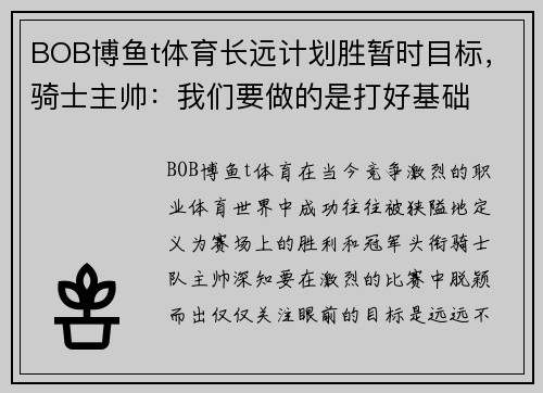 BOB博鱼t体育长远计划胜暂时目标，骑士主帅：我们要做的是打好基础