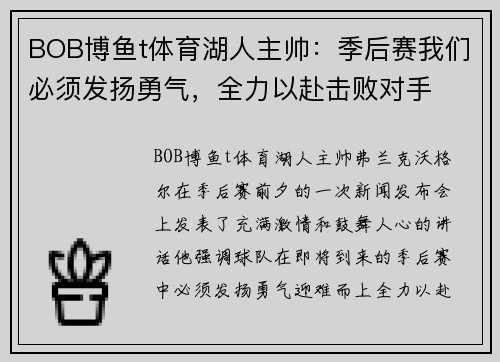 BOB博鱼t体育湖人主帅：季后赛我们必须发扬勇气，全力以赴击败对手