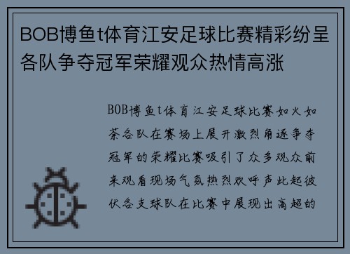 BOB博鱼t体育江安足球比赛精彩纷呈各队争夺冠军荣耀观众热情高涨