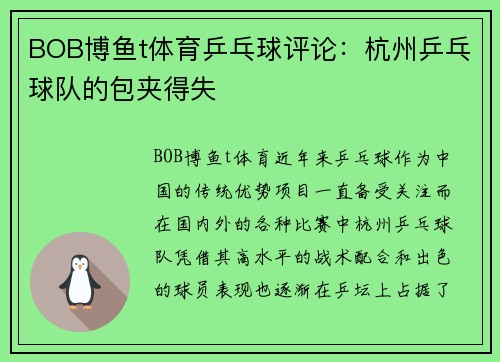 BOB博鱼t体育乒乓球评论：杭州乒乓球队的包夹得失