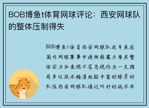BOB博鱼t体育网球评论：西安网球队的整体压制得失