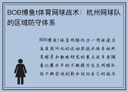BOB博鱼t体育网球战术：杭州网球队的区域防守体系