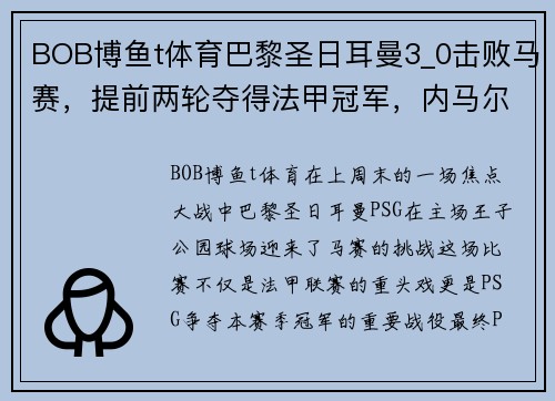 BOB博鱼t体育巴黎圣日耳曼3_0击败马赛，提前两轮夺得法甲冠军，内马尔再次成为关键先生