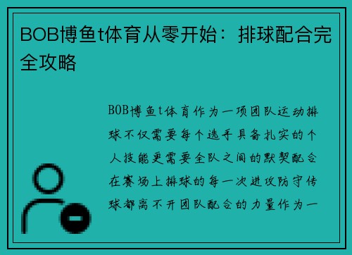 BOB博鱼t体育从零开始：排球配合完全攻略