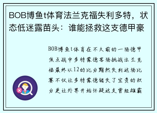 BOB博鱼t体育法兰克福失利多特，状态低迷露苗头：谁能拯救这支德甲豪门？