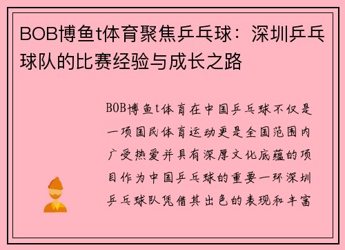 BOB博鱼t体育聚焦乒乓球：深圳乒乓球队的比赛经验与成长之路