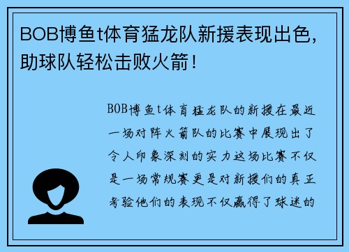 BOB博鱼t体育猛龙队新援表现出色，助球队轻松击败火箭！
