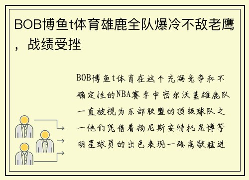 BOB博鱼t体育雄鹿全队爆冷不敌老鹰，战绩受挫