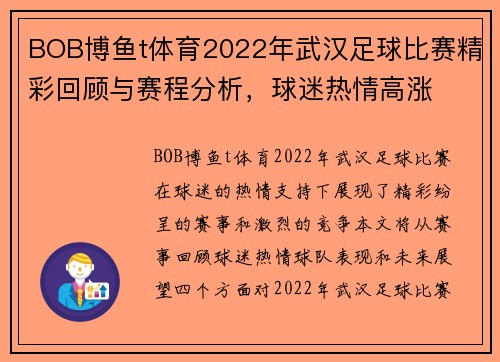 BOB博鱼t体育2022年武汉足球比赛精彩回顾与赛程分析，球迷热情高涨