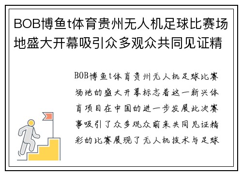BOB博鱼t体育贵州无人机足球比赛场地盛大开幕吸引众多观众共同见证精彩赛事