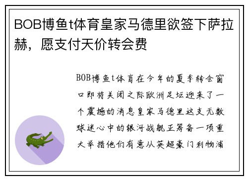 BOB博鱼t体育皇家马德里欲签下萨拉赫，愿支付天价转会费